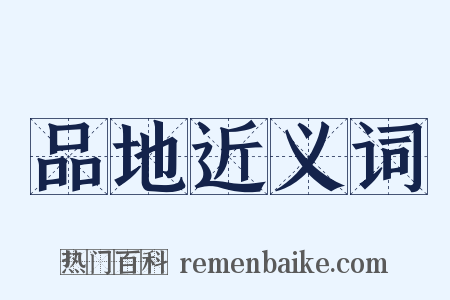 品地近义词是什么意思的图片